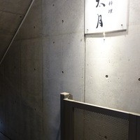 日本料理 太月 - 