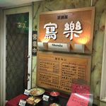 Sharaku - 2015/12/24撮影