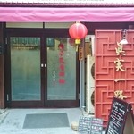 眞実一路 - 昼の店舗外観
