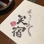 日本料理 金澤の味 笑宿 - 箸置きに