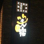 日本料理 金澤の味 笑宿 - 外観・看板