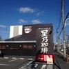 星乃珈琲店 花小金井店