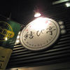 結び亭