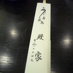 鰻家 - 今更ながらなんですがお箸です(笑)