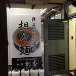 四川Dining&Bar臥龍　創香 - 