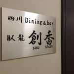 四川Dining&Bar臥龍　創香 - 
