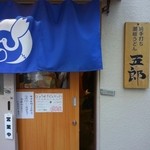 純手打ち讃岐うどん五郎 - □外観□①　外から店内の様子は見づらい…。