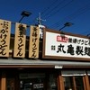 丸亀製麺 牛久西店