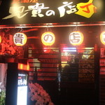 金本知憲プロデュース　居酒屋　兄貴の店Jr - 