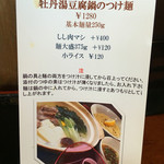 麺創 なな家 - 2015年12月
      牡丹湯豆腐鍋のつけ麺