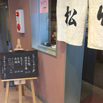 玉子焼専門店 松竹 - 割と綺麗なお店構えです