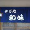 和味