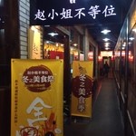 赵小姐不等位 - 