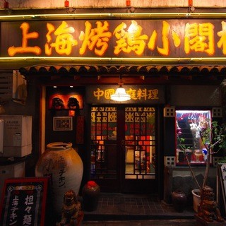 上海チキン 大塚 小閣樓_1