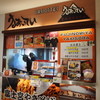 うるおいてい富士川SA上り店 うるおいてい富士川SA上り店