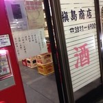 まきしま酒店 - 