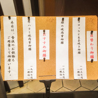 江戸前肉割烹 宮下 - 本日の日替わりメニュー