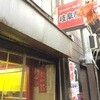 岐阜屋