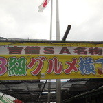 吉備サービスエリア 下り線 外売店 - Ｂ級グルメ横丁