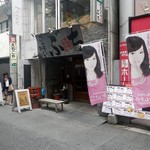 炭火焼肉 ぶち - 