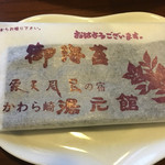湯元館 - 店名入りの海苔