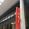 紅蘭亭 下通本店