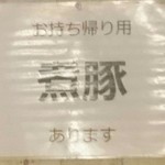 河内の中華そば 醤 - お正月用