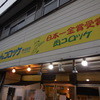 昭ちゃんコロッケ 本店