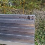 オーベルジュ 内子 - 