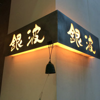 和食 鮨 日本酒 銀波 銀座店 - 