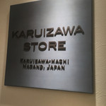 軽井沢ファーマーズギフト ららぽーと立川立飛店