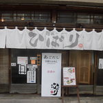 麪家ひばり - 外観（H27.12)