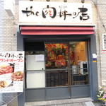 the 肉丼の店 - 