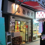 Mak An Kee Noodle - 外観