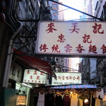 Mak An Kee Noodle - 外観