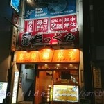 渋谷っ子居酒屋 燻し家もっくん  - 