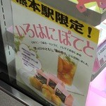 熊本銘品蔵 - 熊本駅限定だそうな。