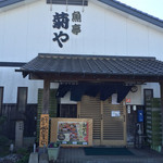 魚亭 菊や - お店です