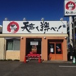 ラーメン　つけ麺　天高く翔べ！ - 外観