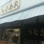 小島家 - 