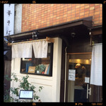 麺処 きなり - 外観