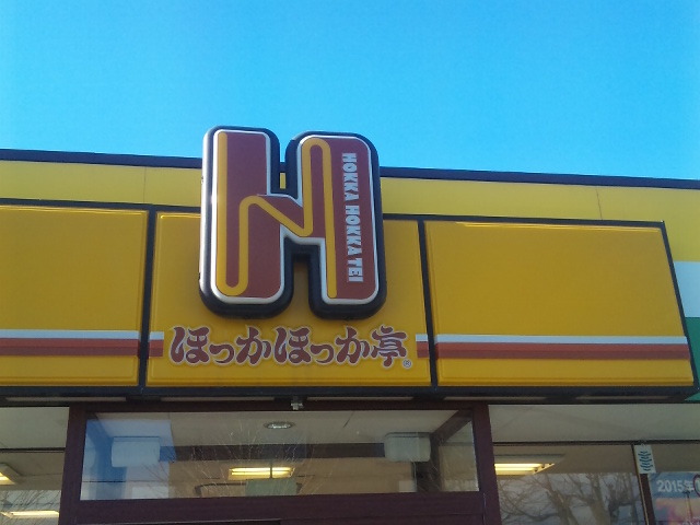 ほっかほっか亭 津志田 - 岩手飯岡（弁当）の写真