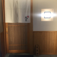 鮨辰巳 - 