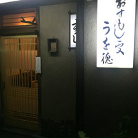 うを徳 - 
