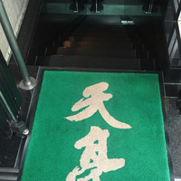 てんぷら銀座天亭 - 