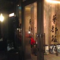 華都飯店 - 