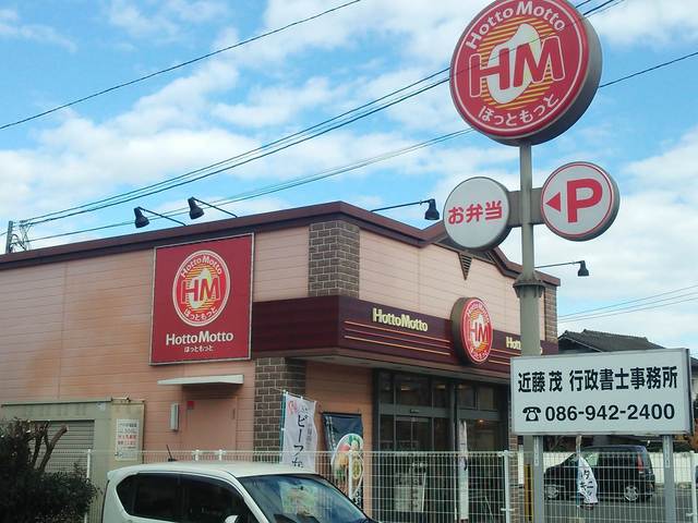 ほっともっと 岡山西大寺店 Hottomotto 西大寺 弁当 食べログ