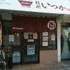 麺処 いつか