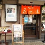 Hanamizuki - お店の正面