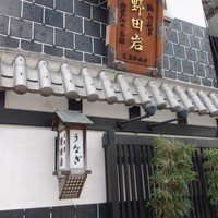 五代目 野田岩 麻布飯倉本店 - 